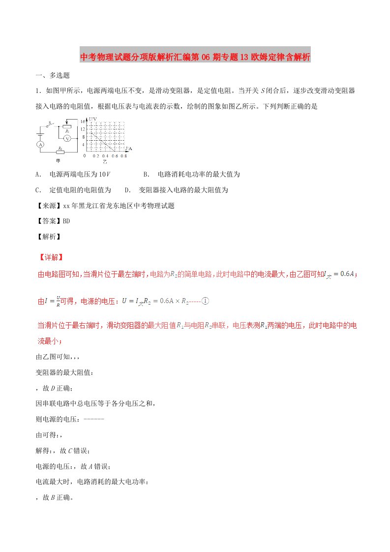 中考物理试题分项版解析汇编第06期专题13欧姆定律含解析