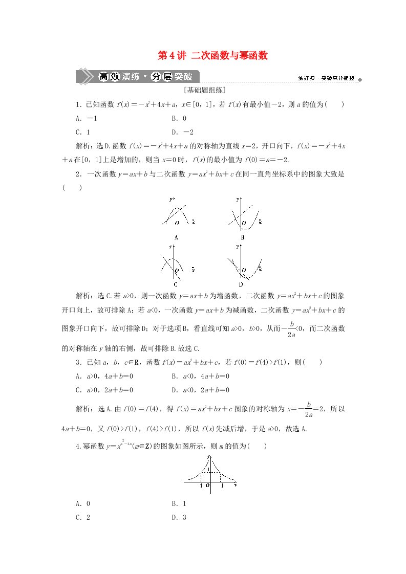 2021版高考数学一轮复习第二章函数概念与基本初等函数第4讲二次函数与幂函数练习理北师大版