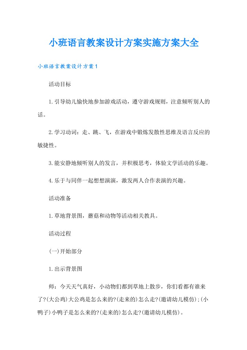 小班语言教案设计方案实施方案大全