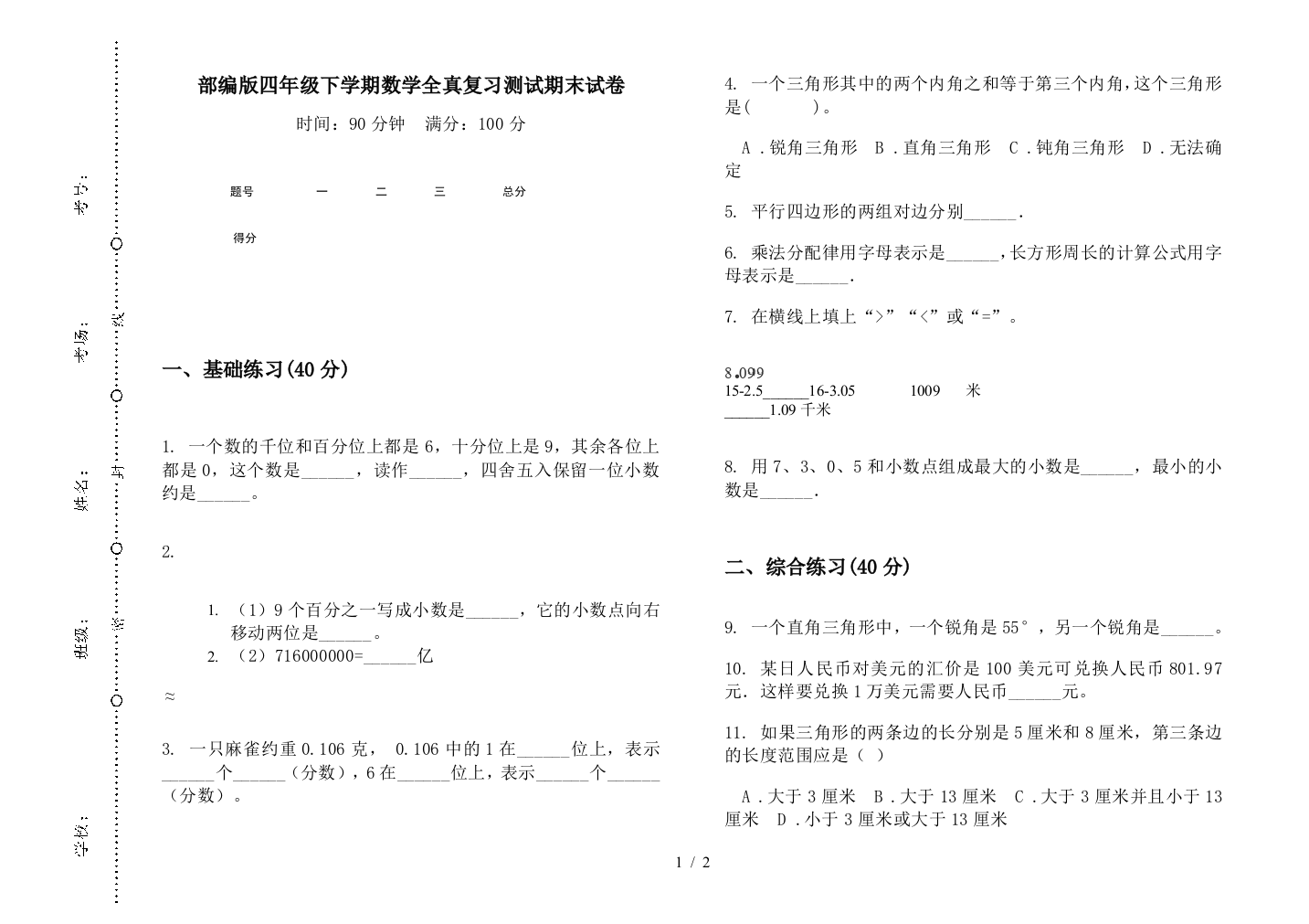 部编版四年级下学期数学全真复习测试期末试卷