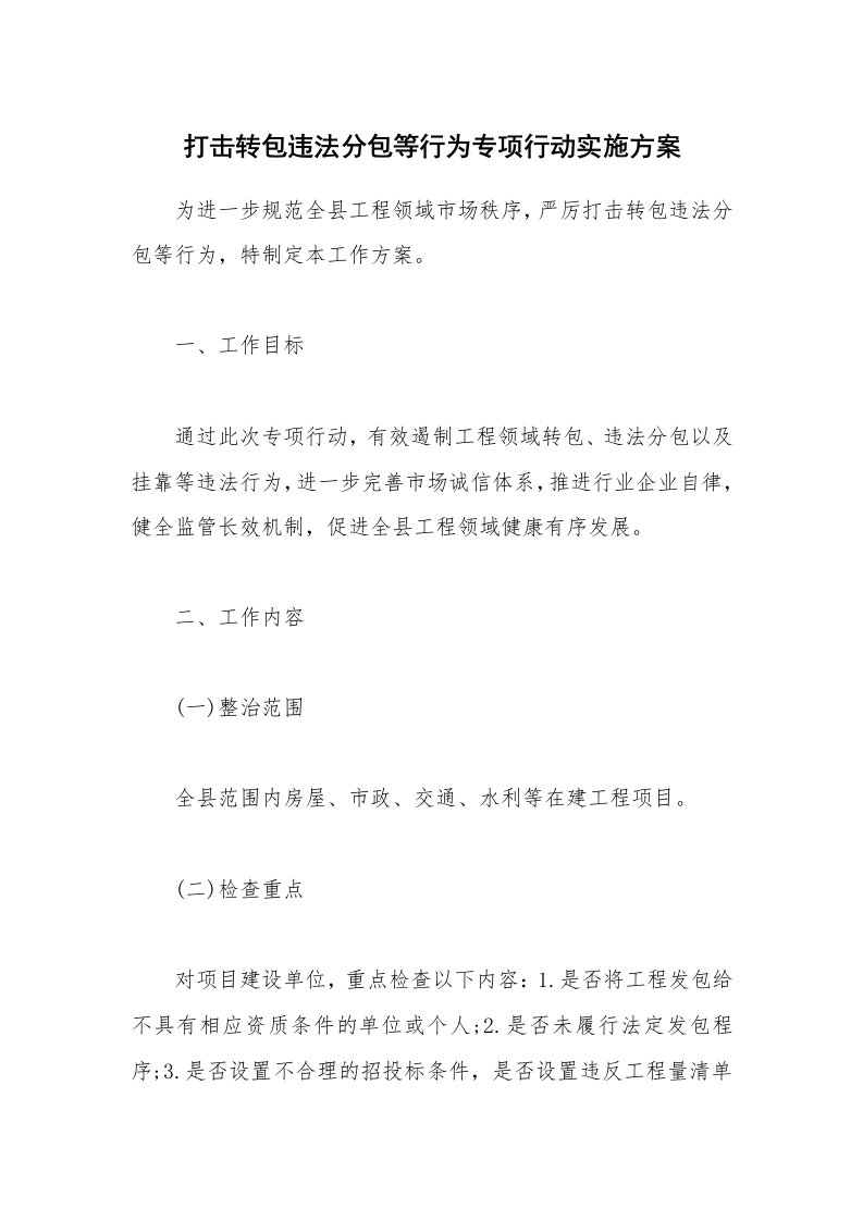 公文集锦_打击转包违法分包等行为专项行动实施方案