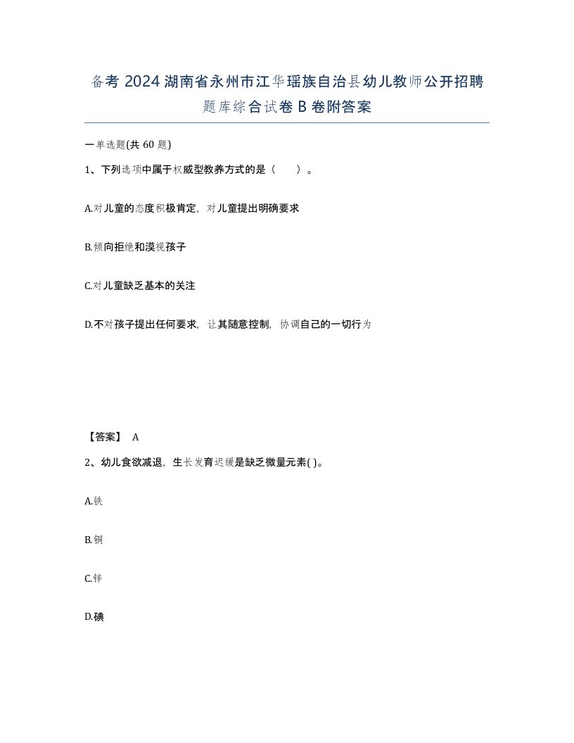 备考2024湖南省永州市江华瑶族自治县幼儿教师公开招聘题库综合试卷B卷附答案