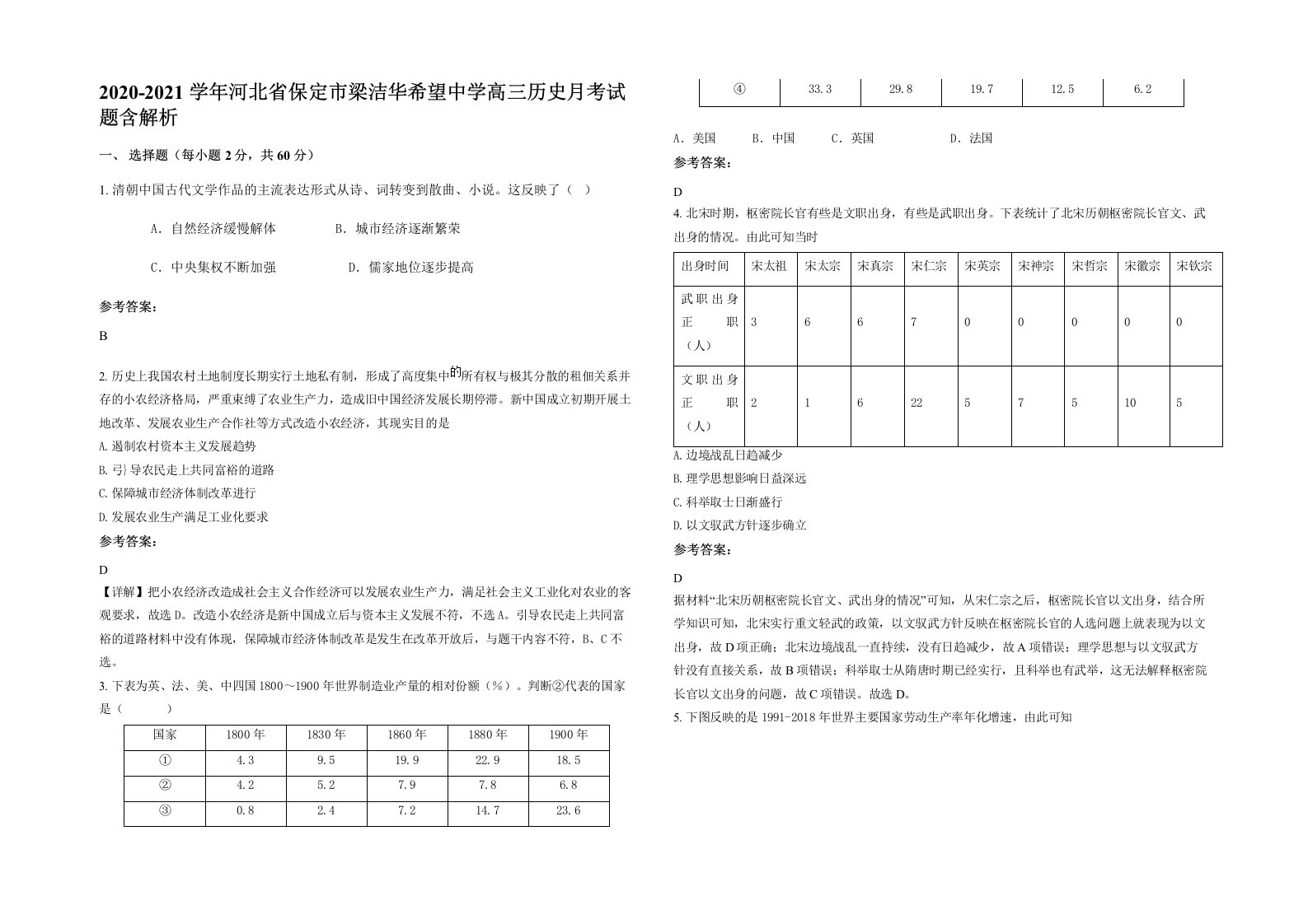 2020-2021学年河北省保定市梁洁华希望中学高三历史月考试题含解析