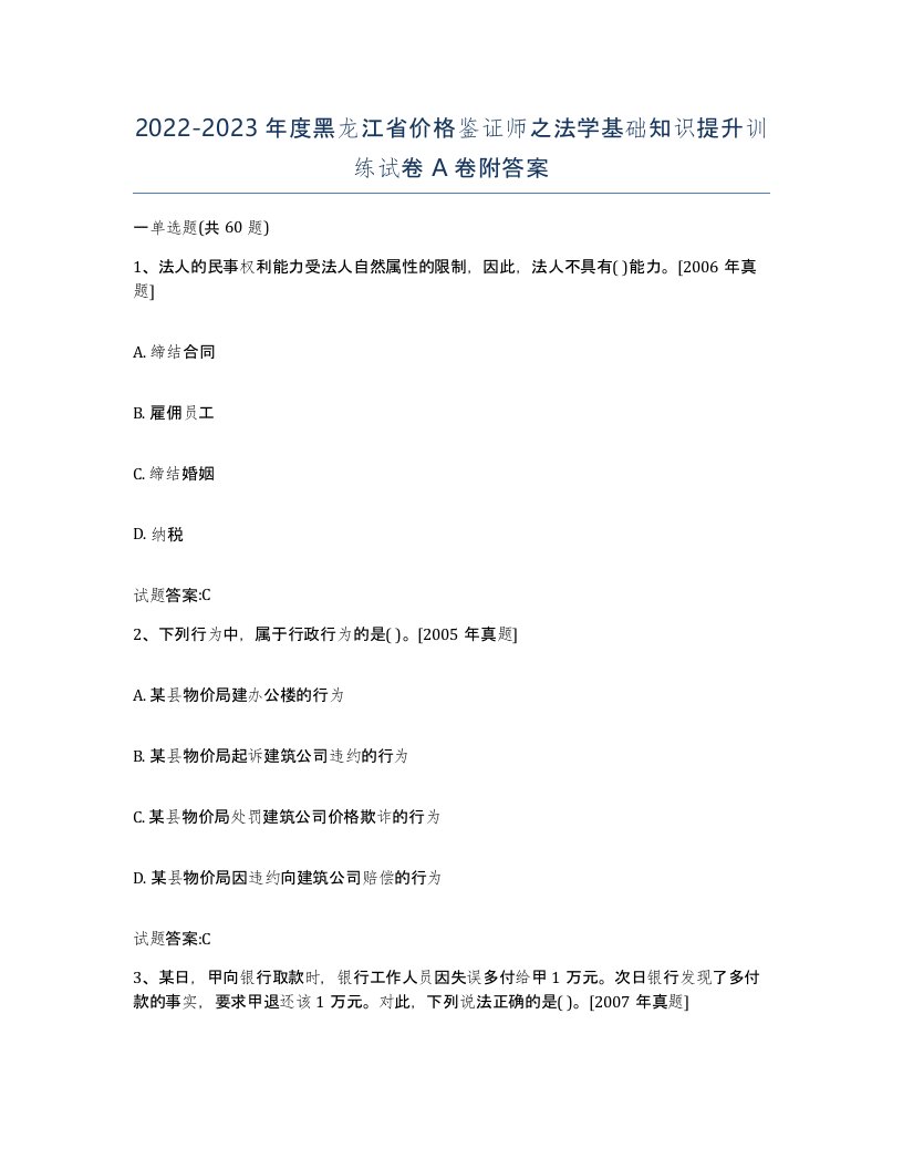 2022-2023年度黑龙江省价格鉴证师之法学基础知识提升训练试卷A卷附答案