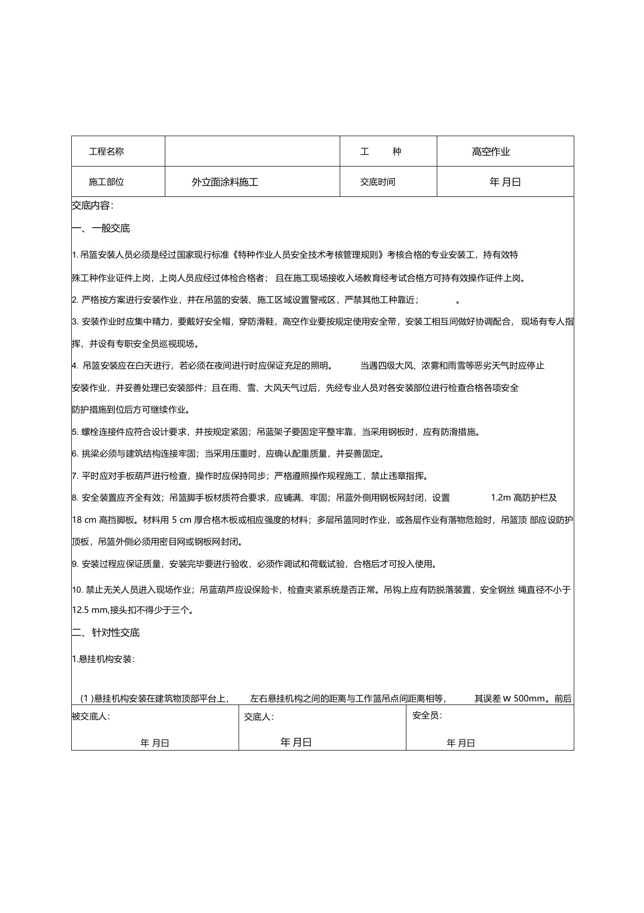 电动吊篮安拆技术交底