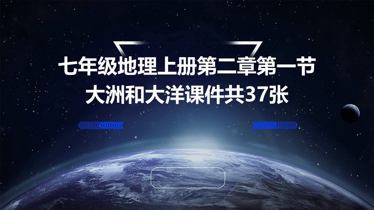 七年级地理上册第二章第一节大洲和大洋课件共37张