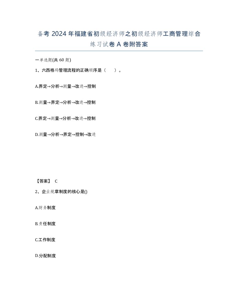 备考2024年福建省初级经济师之初级经济师工商管理综合练习试卷A卷附答案