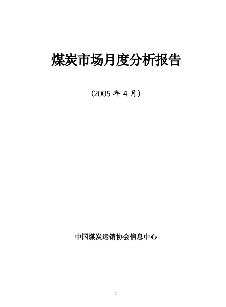 精选煤炭市场月度分析报告某某年月