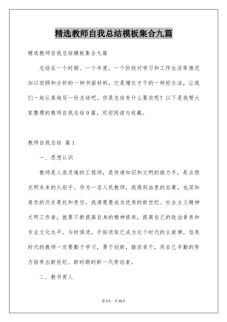 精选教师自我总结模板集合九篇