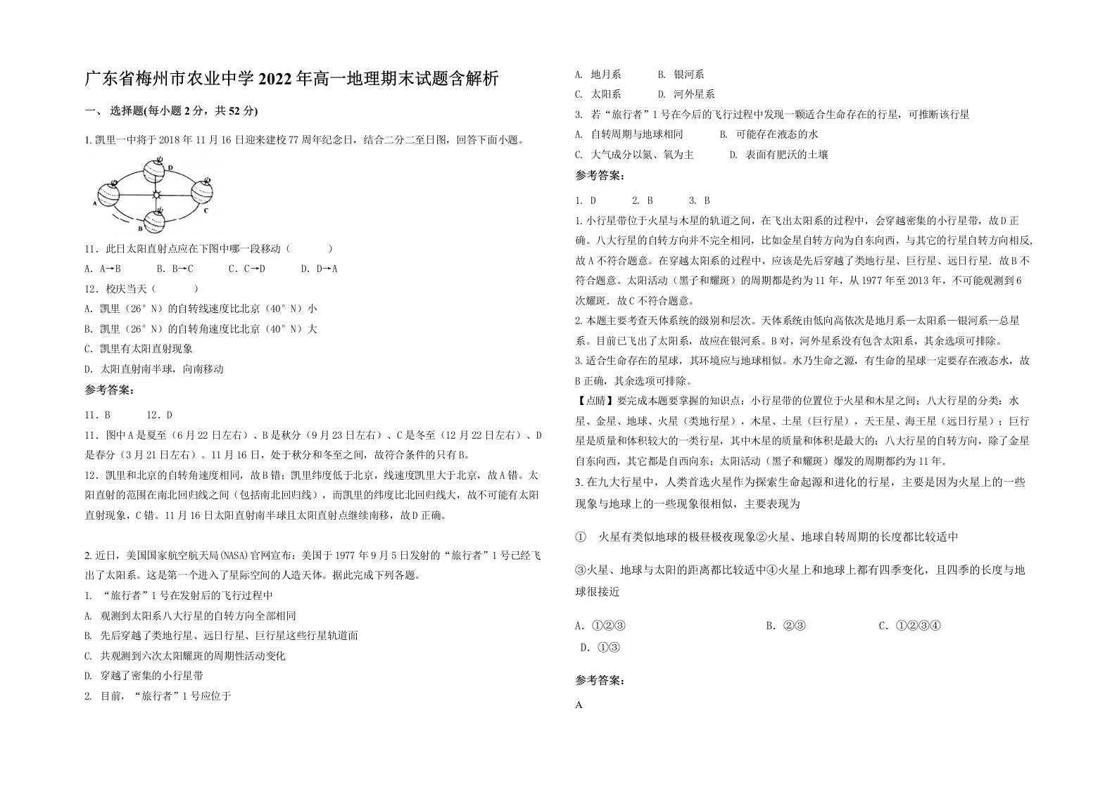 广东省梅州市农业中学2022年高一地理期末试题含解析