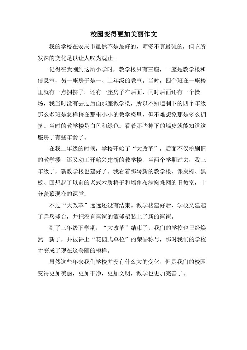 校园变得更加美丽作文