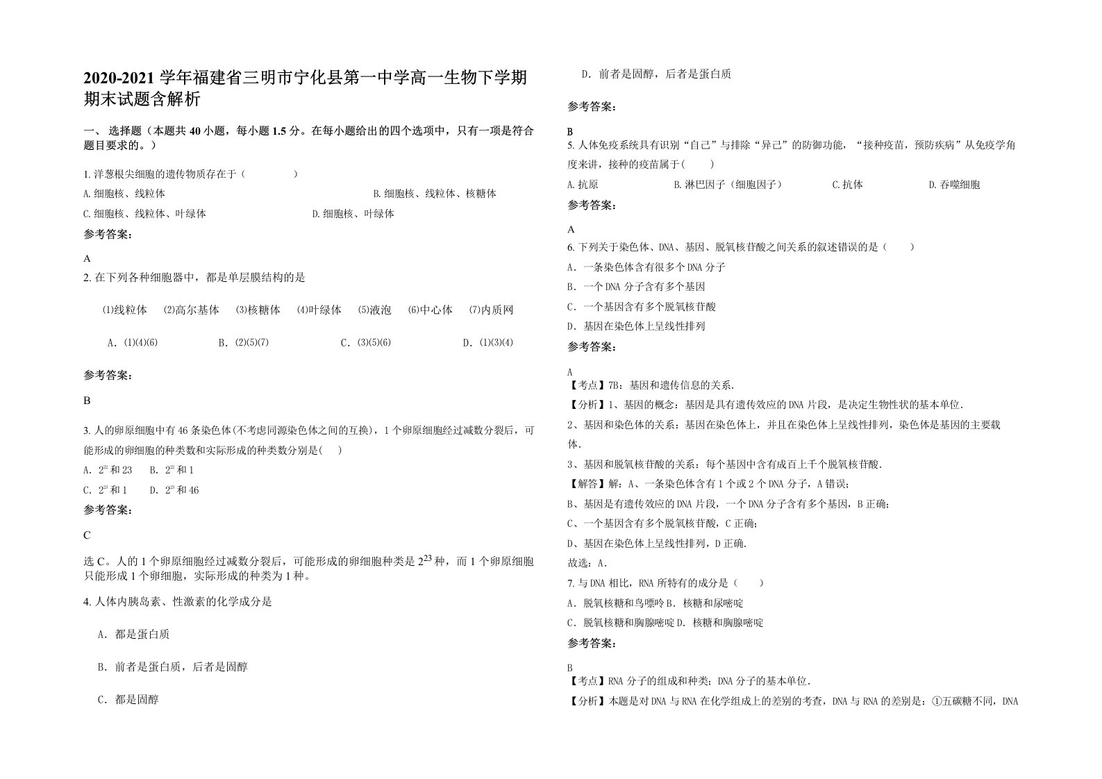 2020-2021学年福建省三明市宁化县第一中学高一生物下学期期末试题含解析