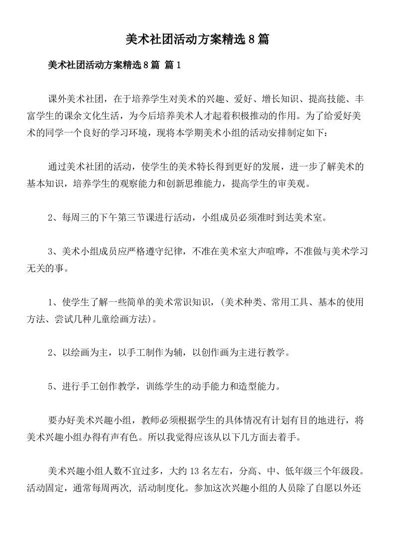 美术社团活动方案精选8篇