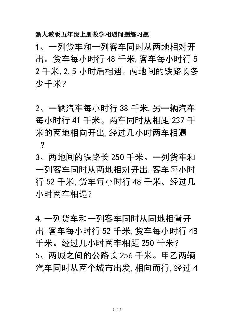 新人教版五年级上册数学相遇问题练习题精编