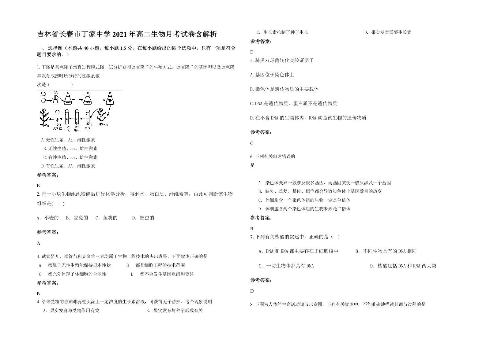 吉林省长春市丁家中学2021年高二生物月考试卷含解析