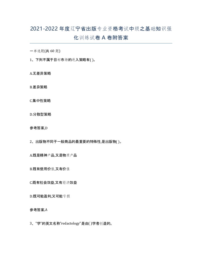 2021-2022年度辽宁省出版专业资格考试中级之基础知识强化训练试卷A卷附答案