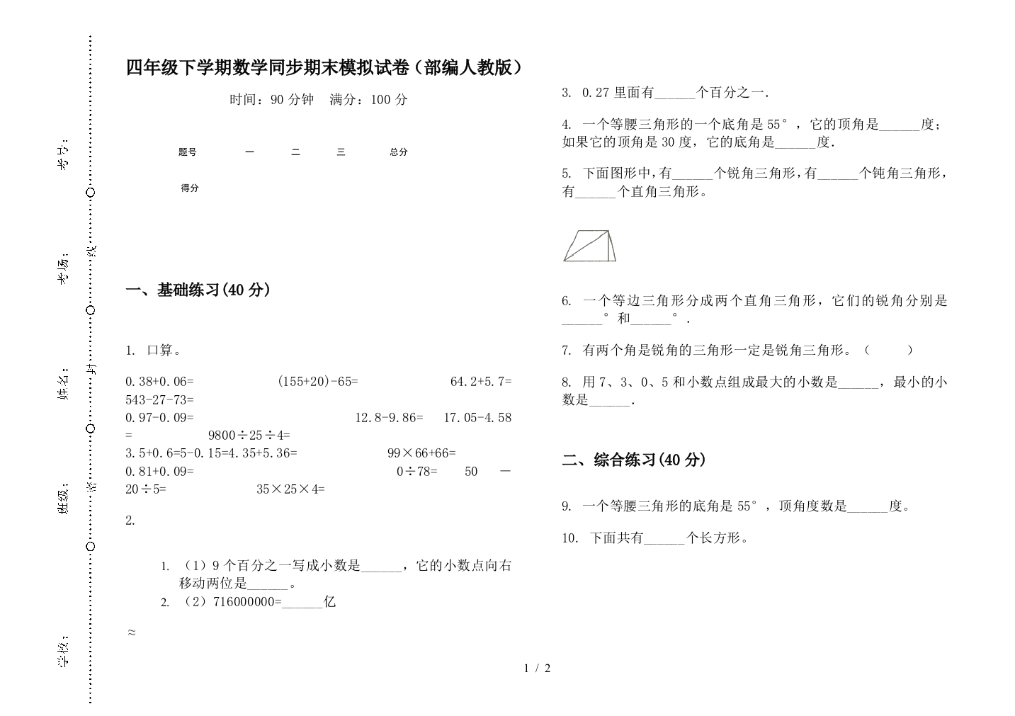 四年级下学期数学同步期末模拟试卷(部编人教版)