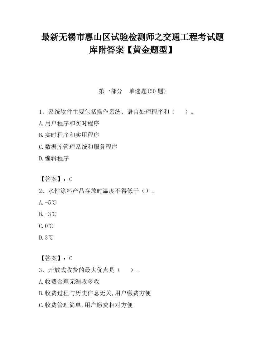 最新无锡市惠山区试验检测师之交通工程考试题库附答案【黄金题型】