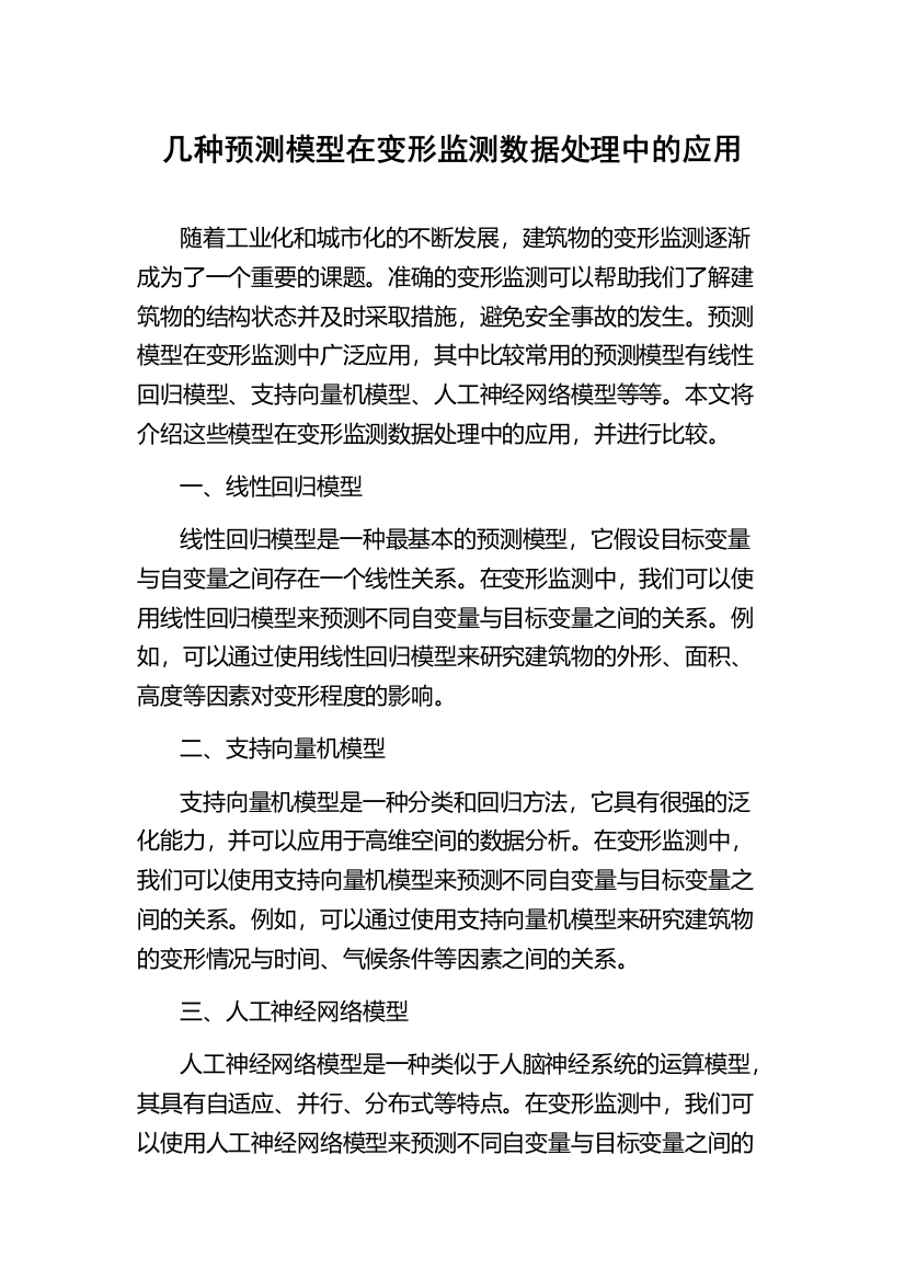 几种预测模型在变形监测数据处理中的应用