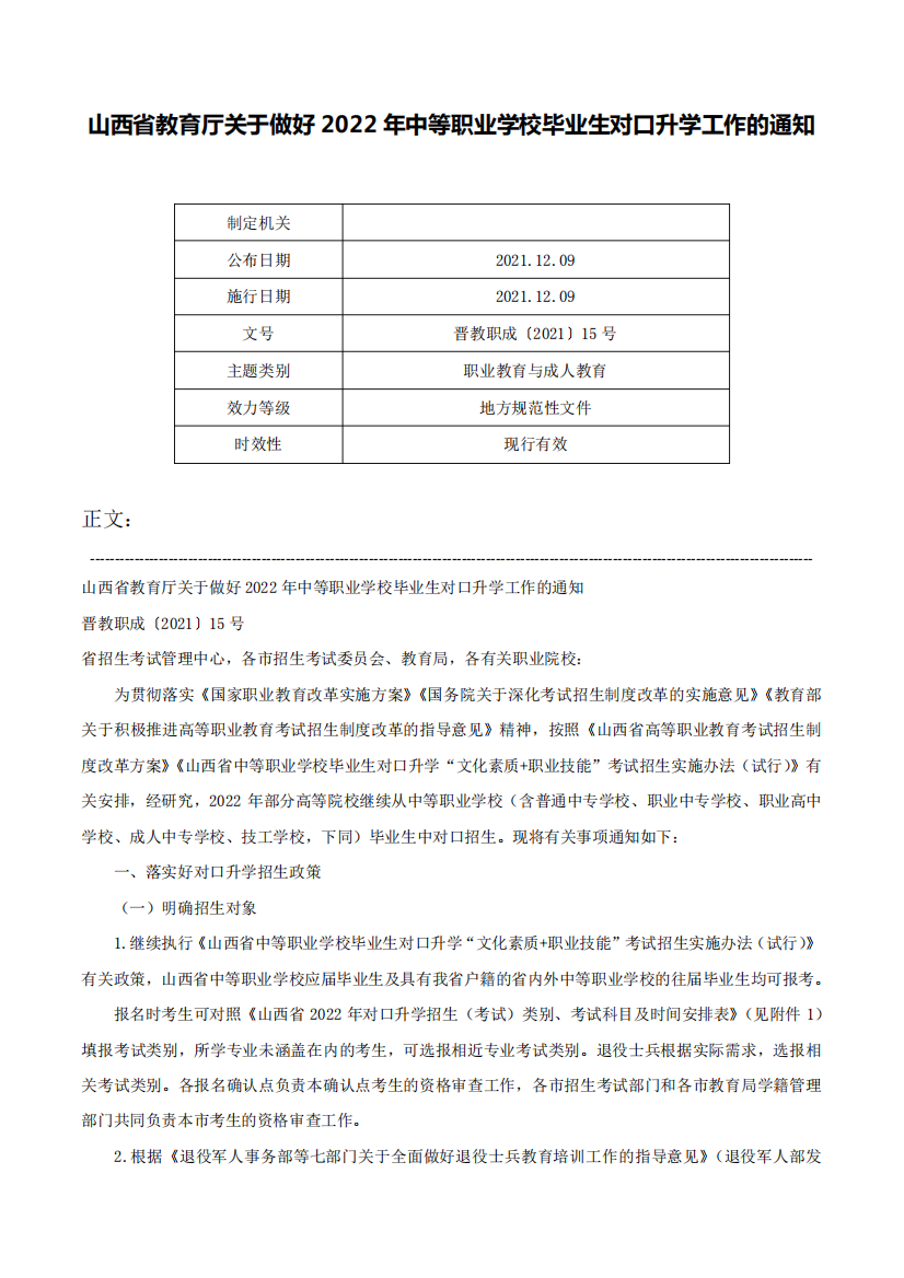 山西省教育厅关于做好2022年中等职业学校毕业生对口升学工作的通知-晋精品