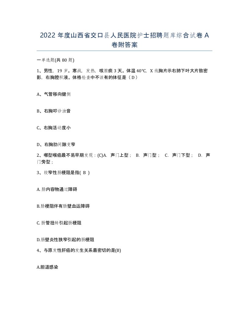 2022年度山西省交口县人民医院护士招聘题库综合试卷A卷附答案