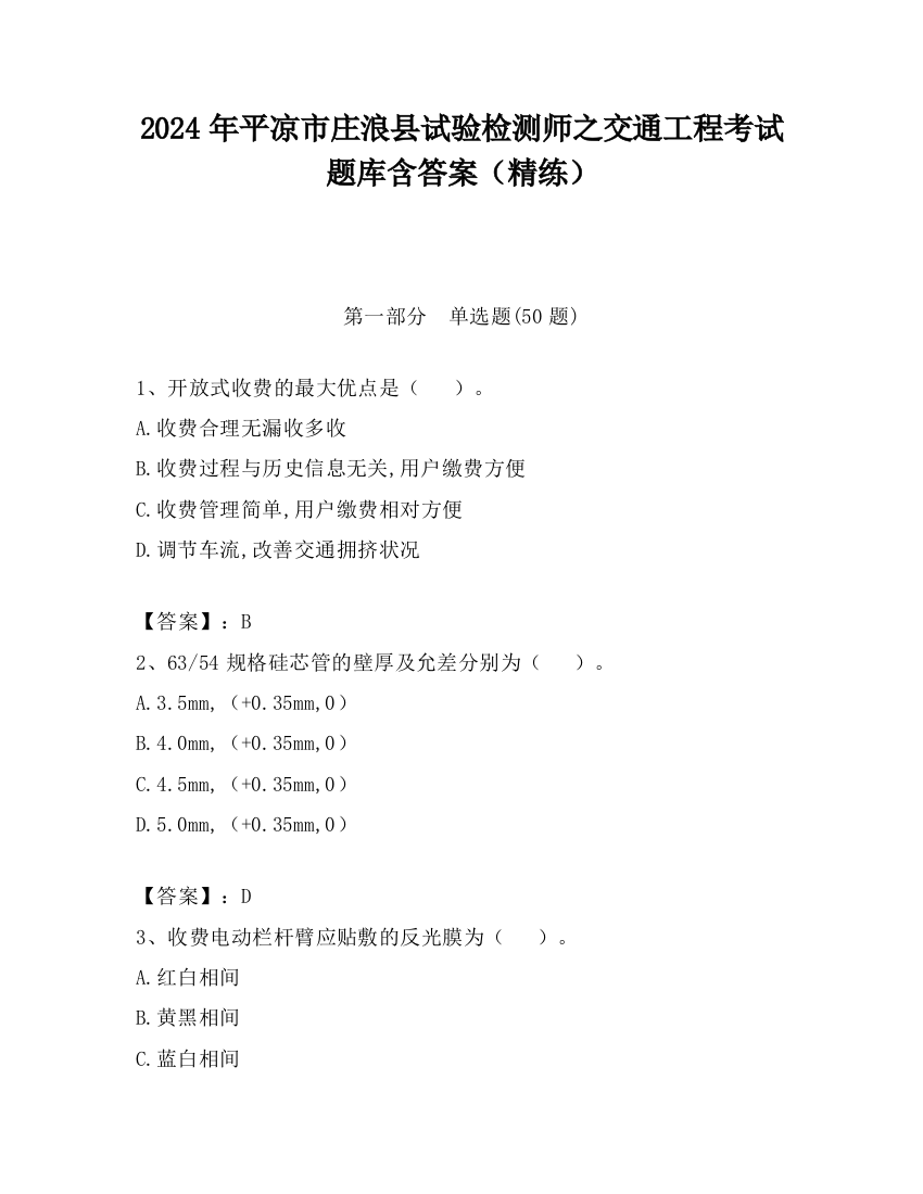 2024年平凉市庄浪县试验检测师之交通工程考试题库含答案（精练）