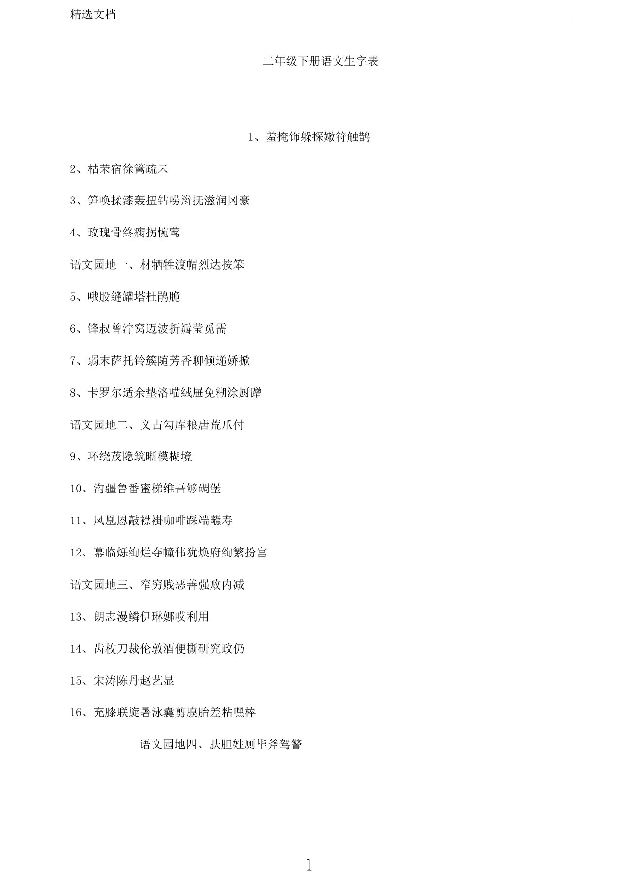 小学教学二年级教案下册语文生文字表格