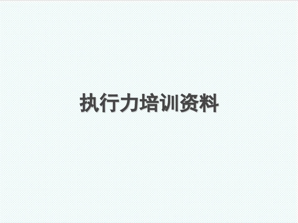 执行力-某公司执行力培训资料