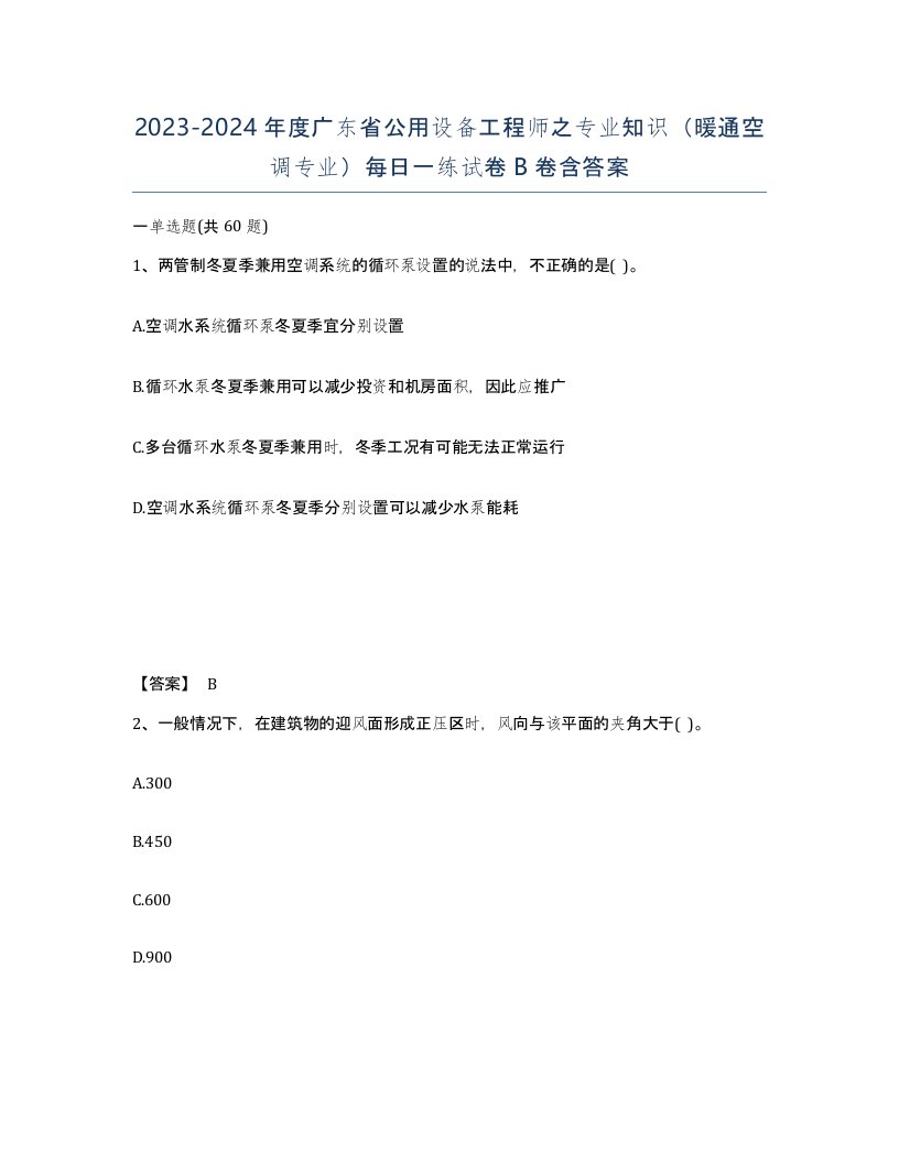 2023-2024年度广东省公用设备工程师之专业知识暖通空调专业每日一练试卷B卷含答案