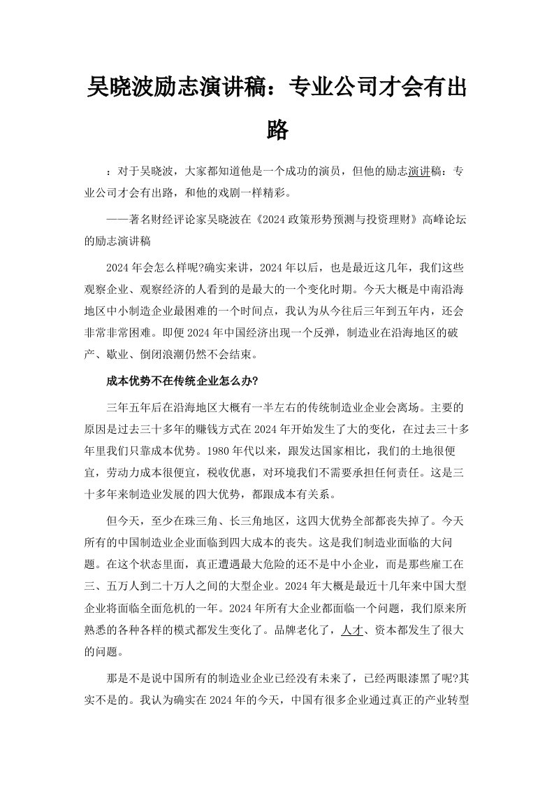 吴晓波励志演讲稿专业公司才会有出路