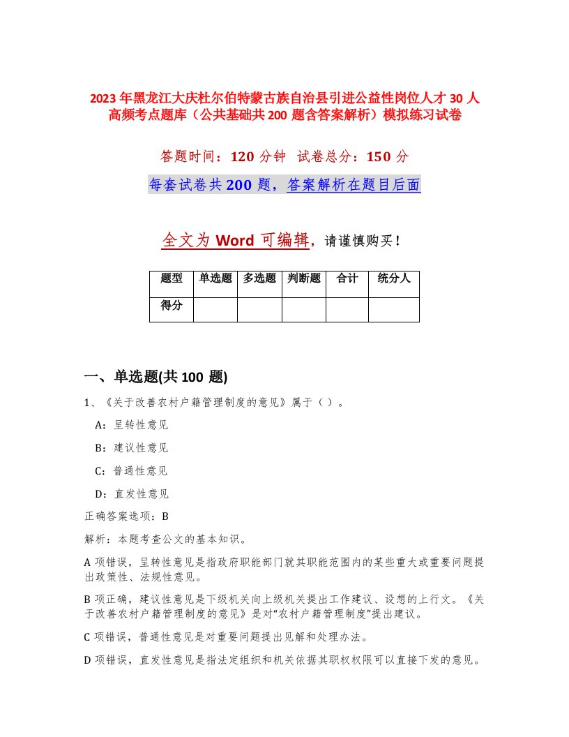 2023年黑龙江大庆杜尔伯特蒙古族自治县引进公益性岗位人才30人高频考点题库公共基础共200题含答案解析模拟练习试卷