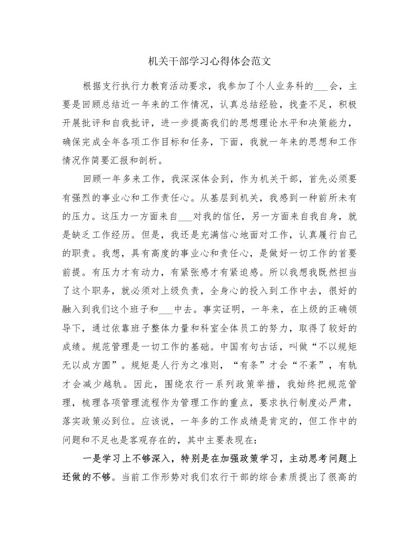 机关干部学习心得体会范文