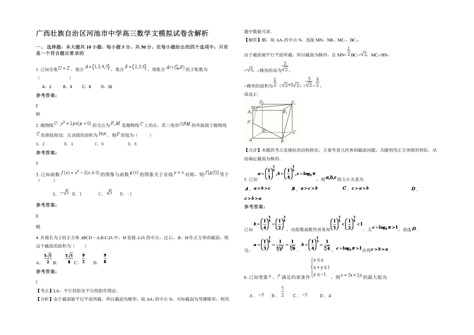 广西壮族自治区河池市中学高三数学文模拟试卷含解析