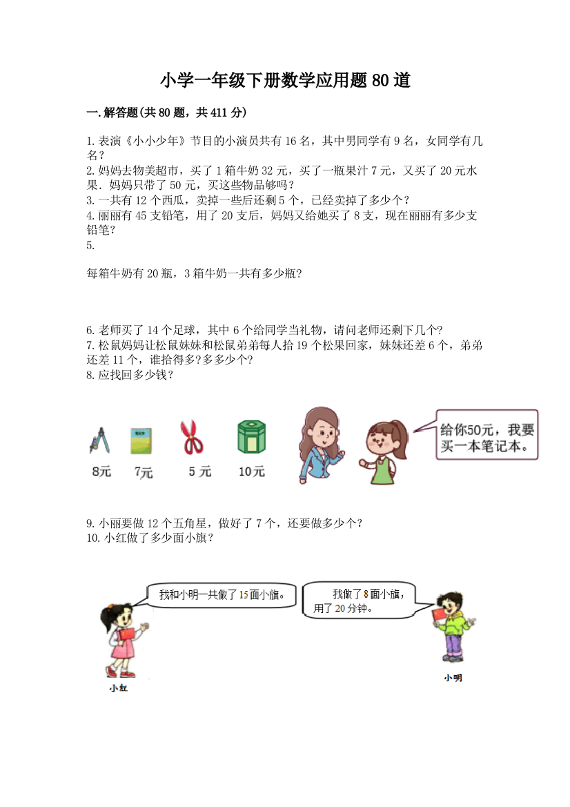 小学一年级下册数学应用题80道附参考答案【突破训练】