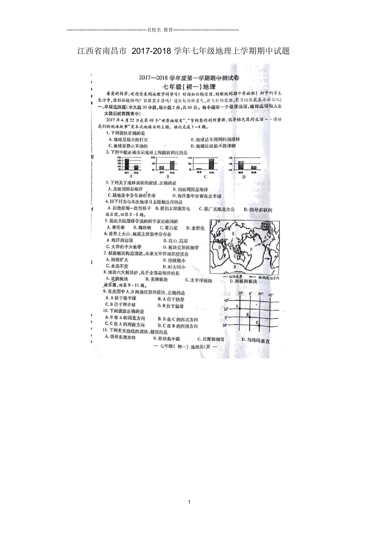 江西省南昌市初中七年级地理上学期期中试题完整版新人教版