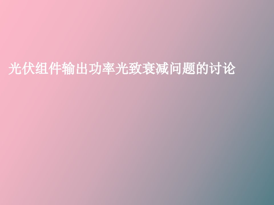 晶硅太阳能电池光致衰减问题讨论