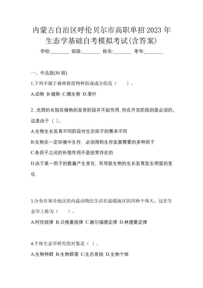 内蒙古自治区呼伦贝尔市高职单招2023年生态学基础自考模拟考试含答案