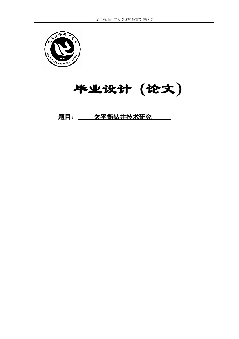 学士学位论文--欠平衡钻井技术研究