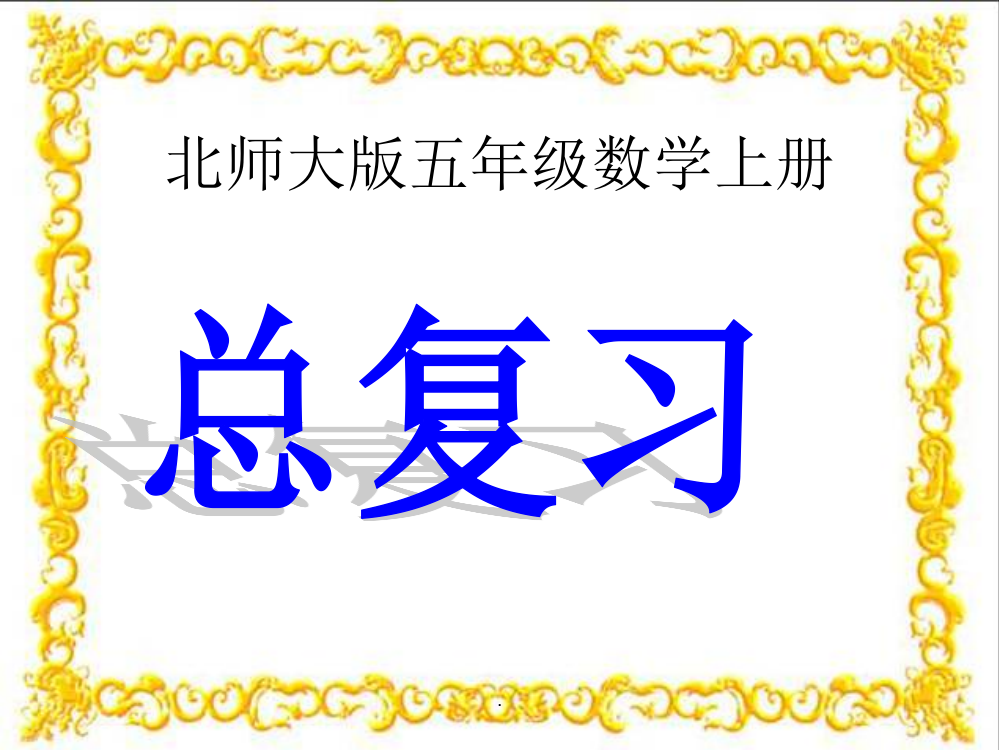 五年级数学总复习小学教学幻灯片