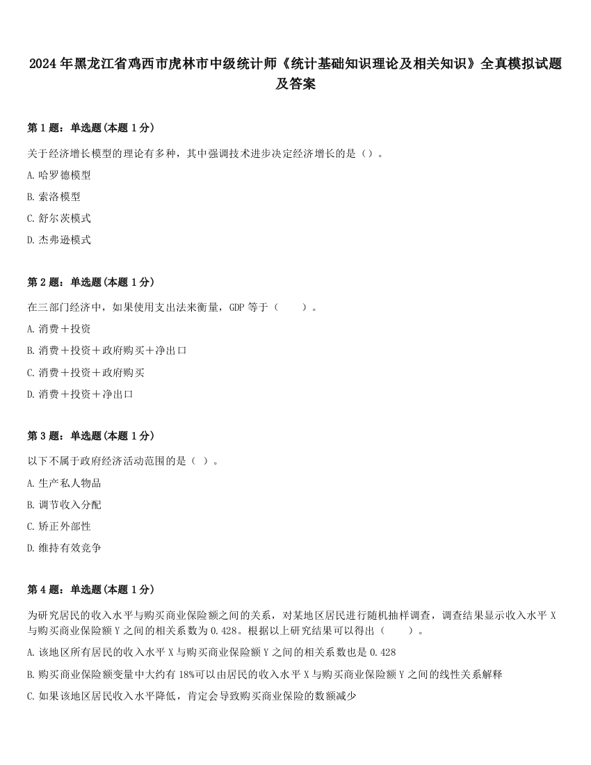 2024年黑龙江省鸡西市虎林市中级统计师《统计基础知识理论及相关知识》全真模拟试题及答案