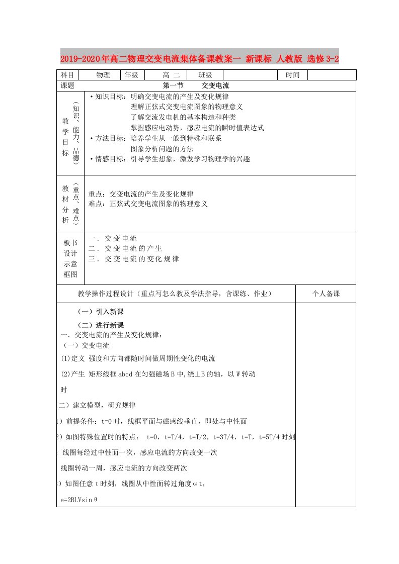 2019-2020年高二物理交变电流集体备课教案一