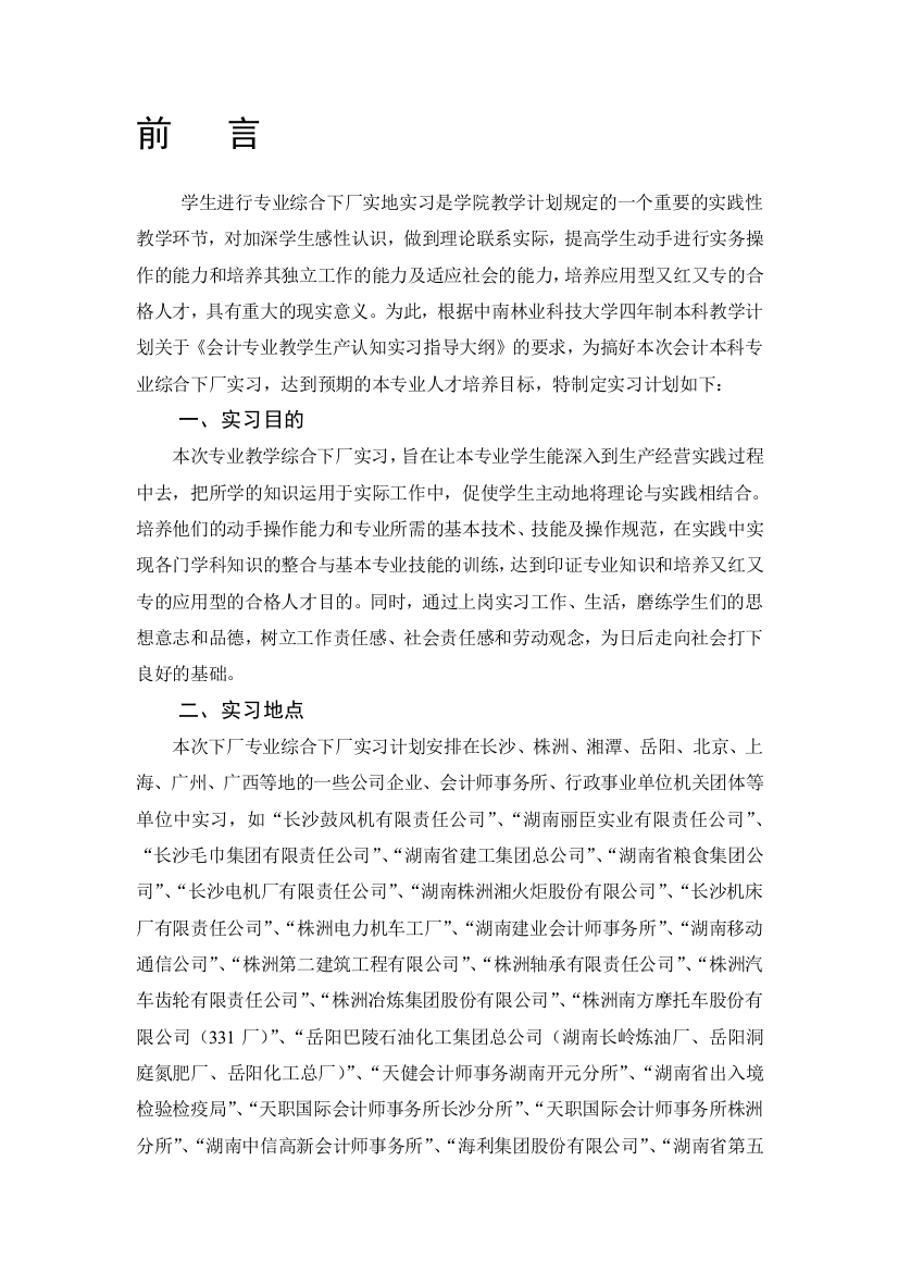 2011级会计本科综合下厂实习计划指导书