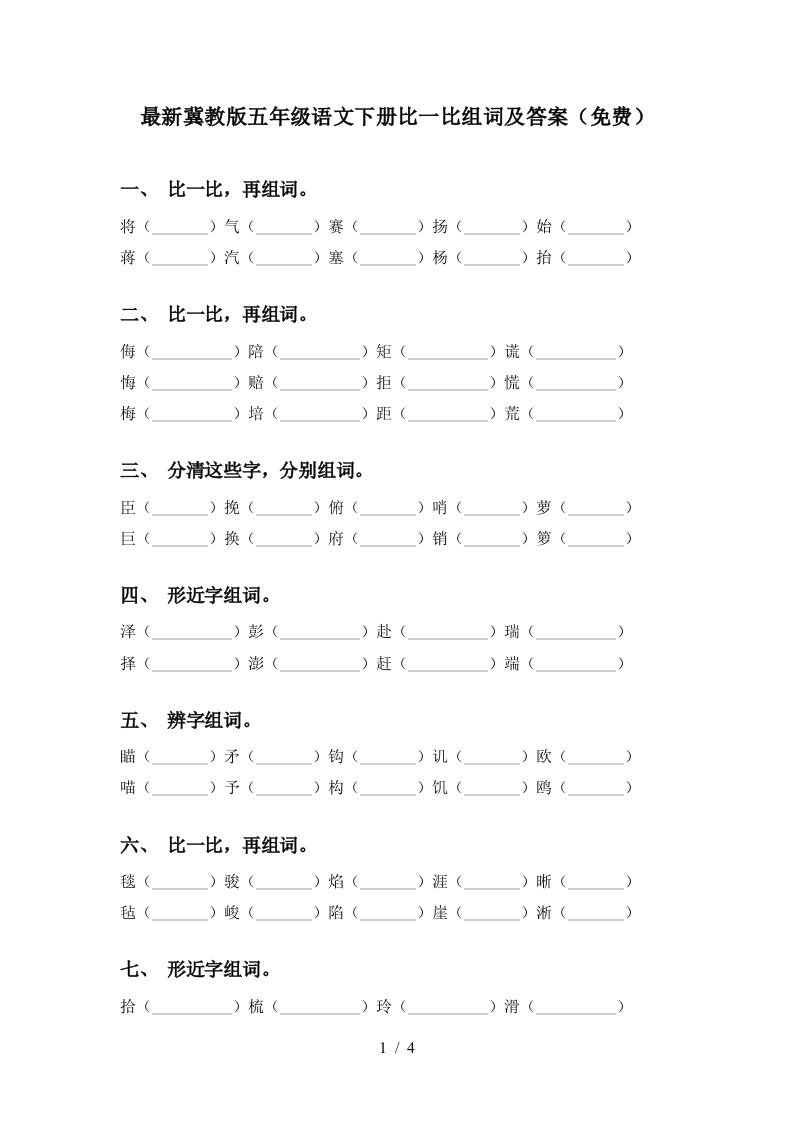 最新冀教版五年级语文下册比一比组词及答案免费