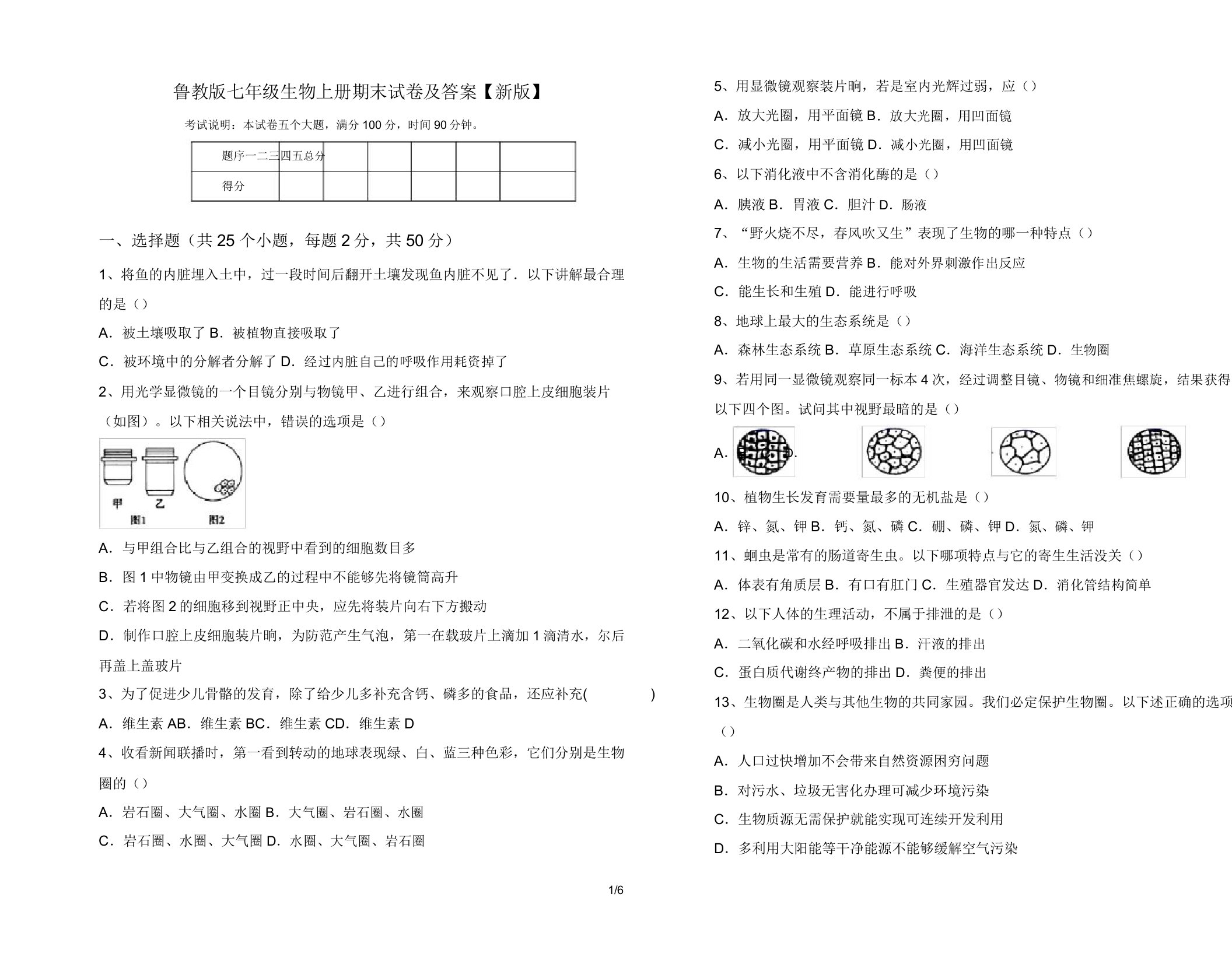 鲁教版七年级生物上册期末试卷