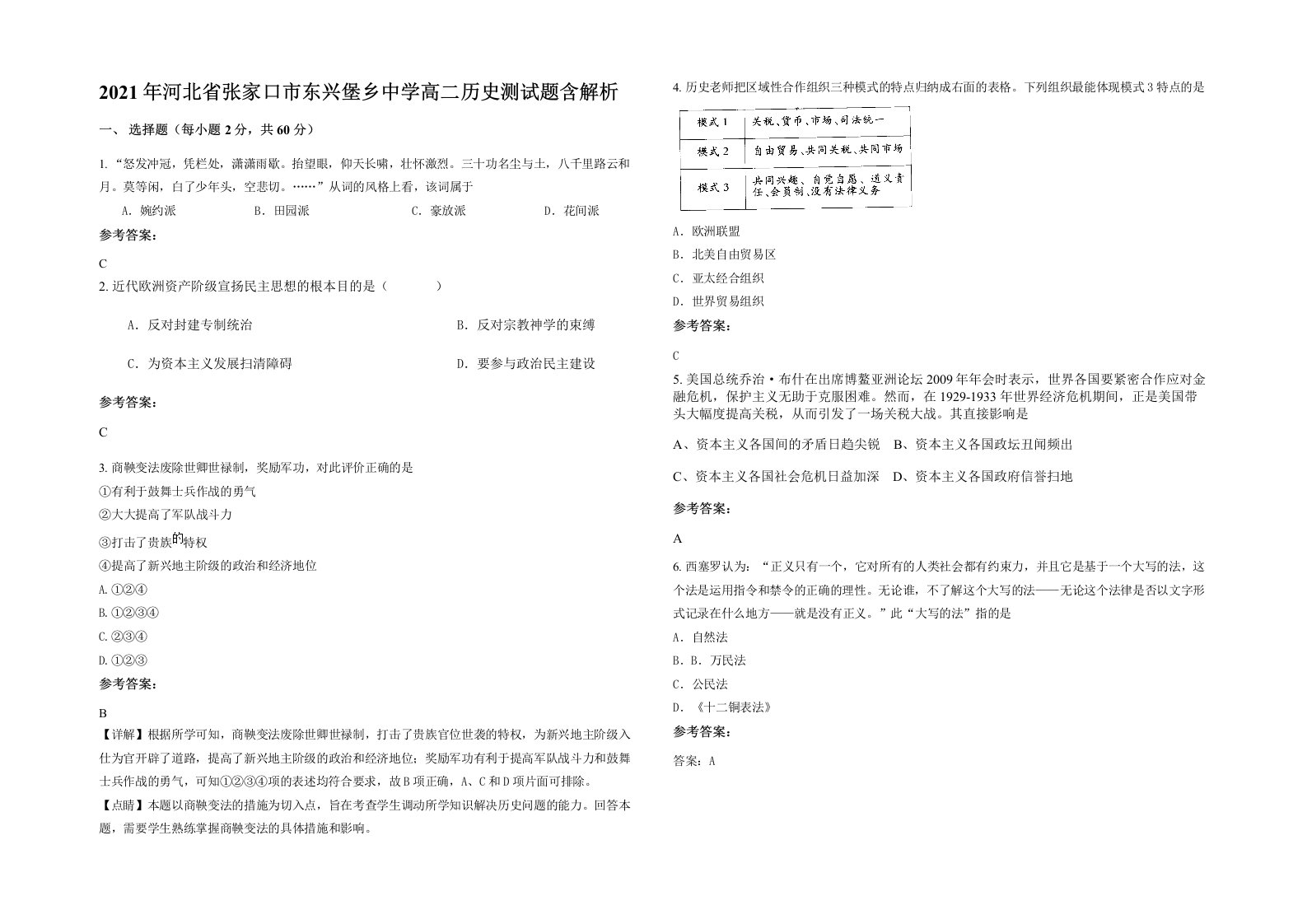 2021年河北省张家口市东兴堡乡中学高二历史测试题含解析