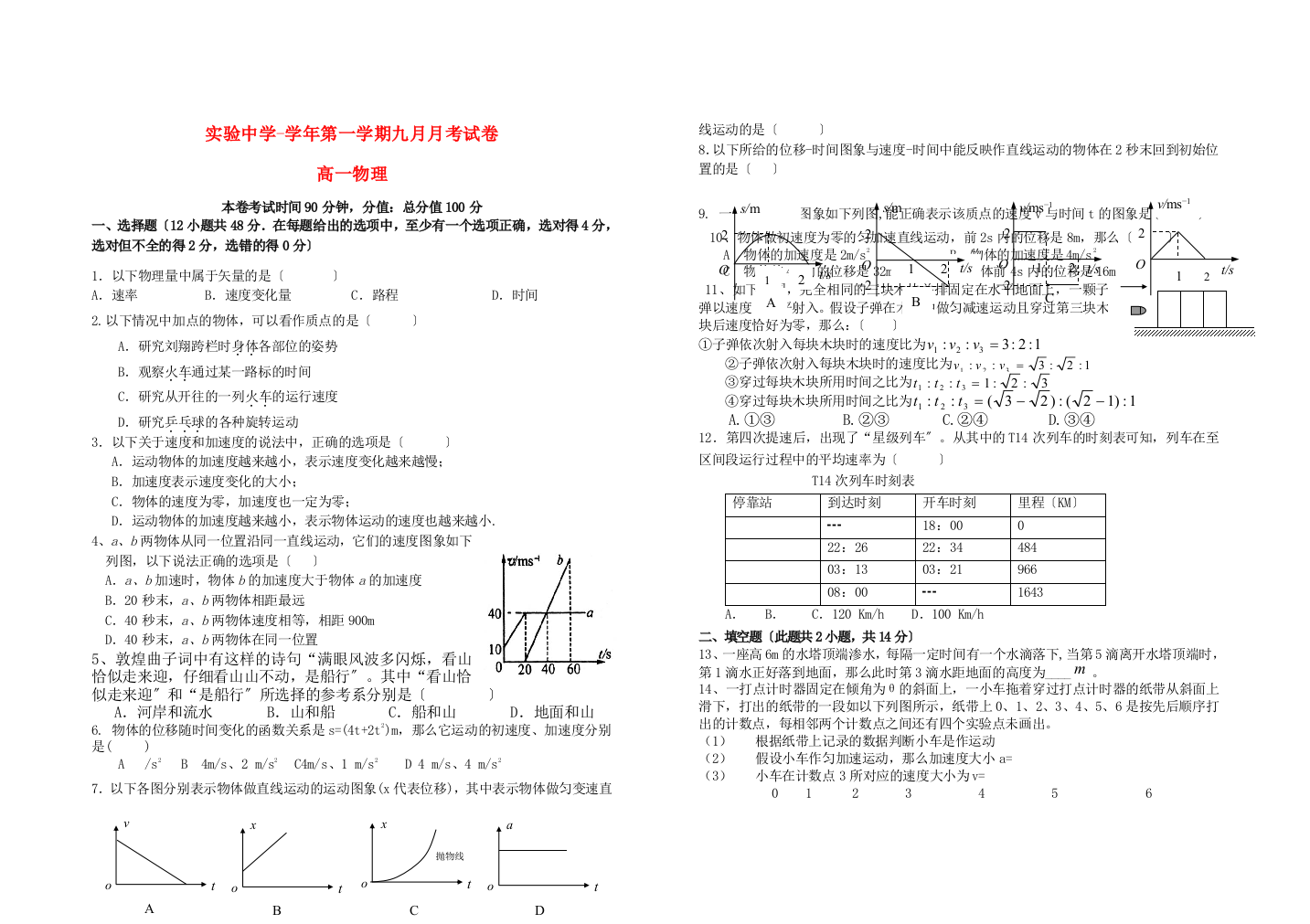 （高中物理）实验第一学期九月月考试卷