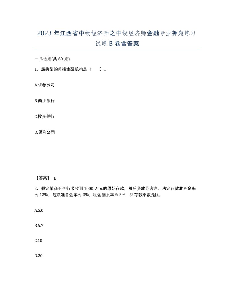 2023年江西省中级经济师之中级经济师金融专业押题练习试题B卷含答案