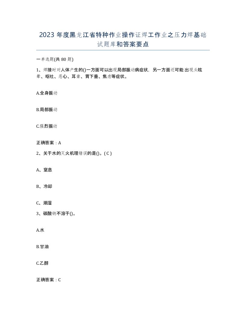 2023年度黑龙江省特种作业操作证焊工作业之压力焊基础试题库和答案要点