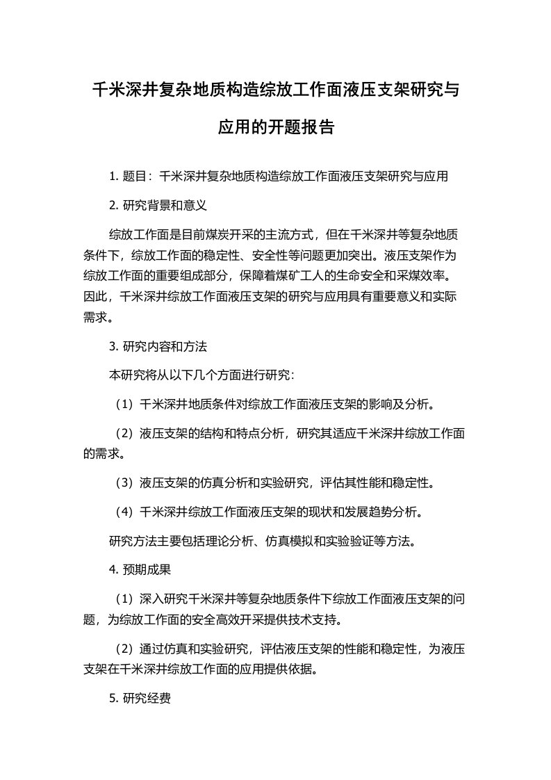 千米深井复杂地质构造综放工作面液压支架研究与应用的开题报告