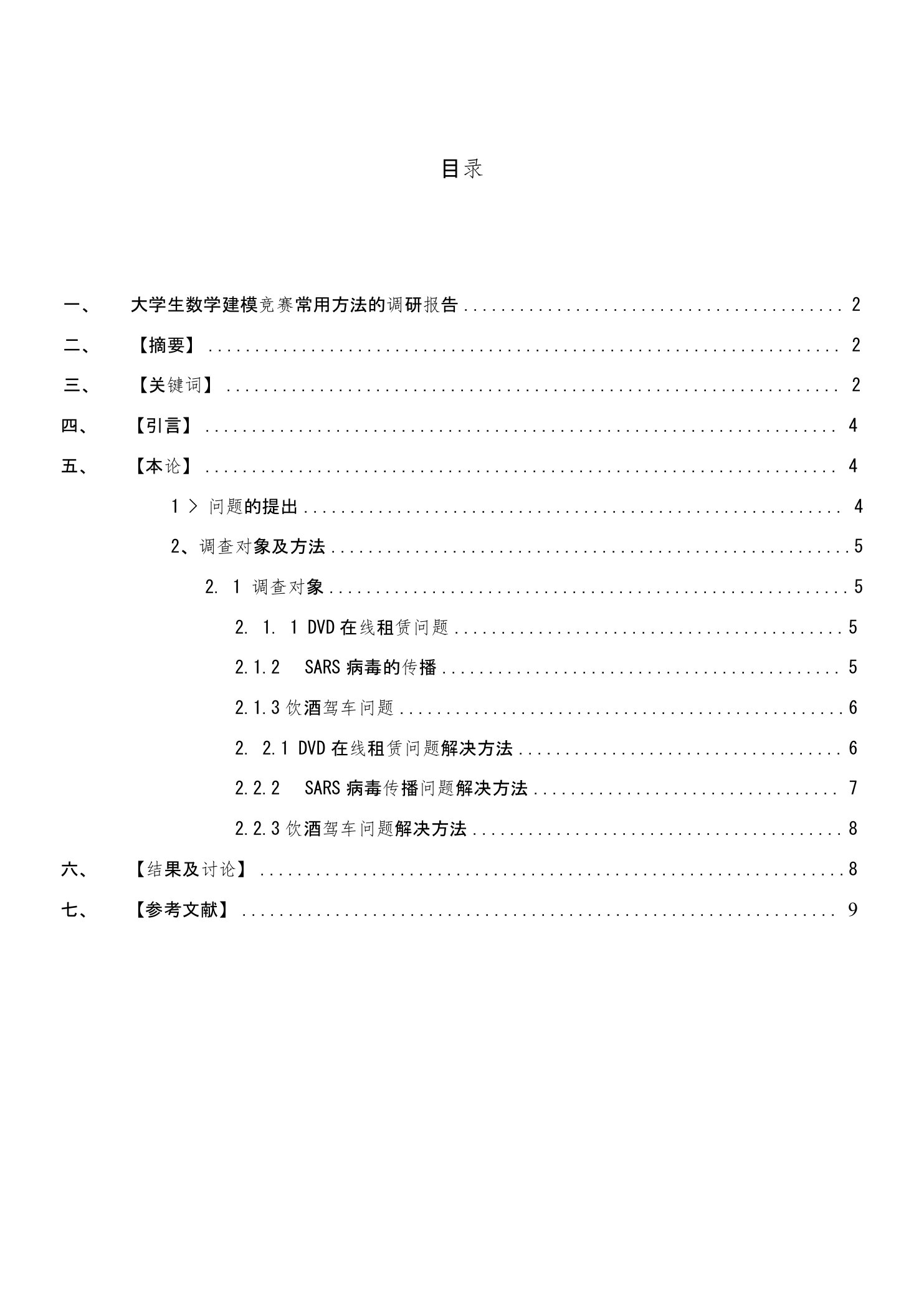 大学生数学建模竞赛常用方法的调研报告毕业论文